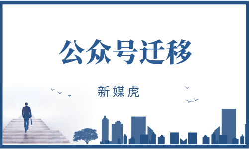 新媒虎-公众号迁移 新媒虎-公众号迁移