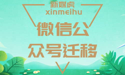 微信公众号迁移 微信公众号迁移
