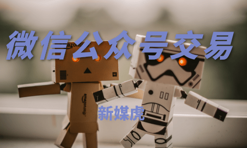 新媒虎-微信公众号交易 新媒虎-微信公众号交易