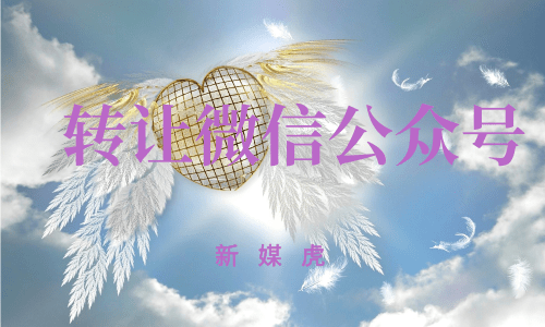 新媒虎-微信公众号购买 新媒虎-微信公众号购买