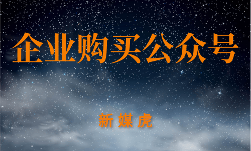 新媒虎-企业购买公众号 新媒虎-企业购买公众号