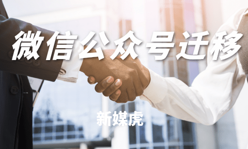 新媒虎-微信公众号迁移 新媒虎-微信公众号迁移