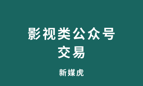新媒虎-影视类公众号交易 新媒虎-影视类公众号交易