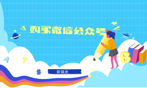 购买微信公众号-新媒虎 购买微信公众号-新媒虎