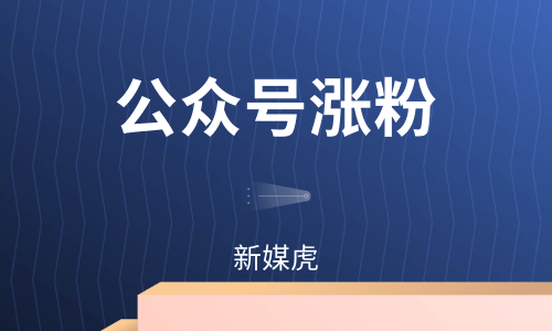 公众号涨粉-新媒虎 公众号涨粉-新媒虎