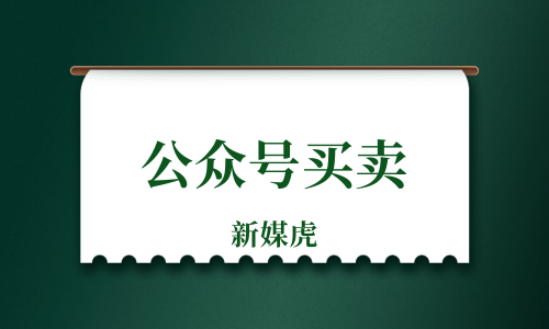 新媒虎-公众号买卖 新媒虎-公众号买卖