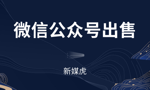 出售公众号-新媒虎 出售公众号-新媒虎