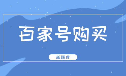 教育类公众号购买-新媒虎 教育类公众号购买-新媒虎