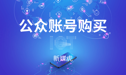 微信公众账号购买-新媒虎 微信公众账号购买-新媒虎