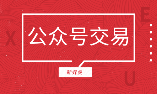 购买公众号-新媒虎 购买公众号-新媒虎