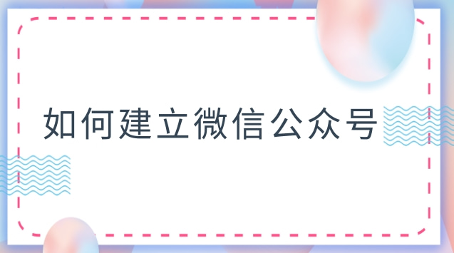 如何建立微信公众号.jpg 如何建立微信公众号.jpg