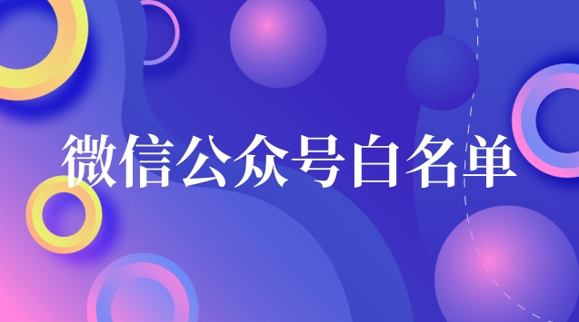 微信公众号白名单.jpg 微信公众号白名单.jpg