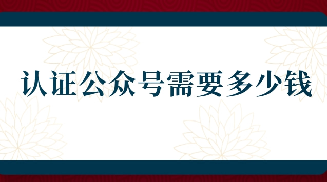 认证公众号需要多少钱.jpg 认证公众号需要多少钱.jpg