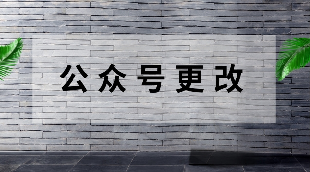 公众号更改.jpg