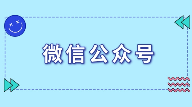 微信公众号.jpg