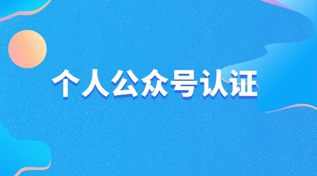 个人公众号认证.jpg 个人公众号认证.jpg