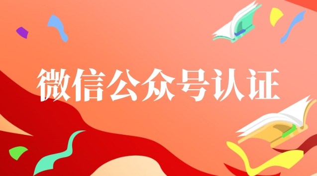 微信公众号认证.jpg 微信公众号认证.jpg