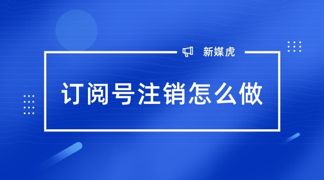 订阅号注销怎么做.jpg 订阅号注销怎么做.jpg