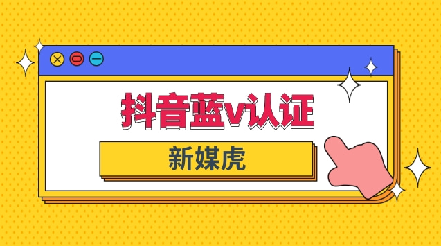 抖音蓝v认证.jpg 抖音蓝v认证.jpg