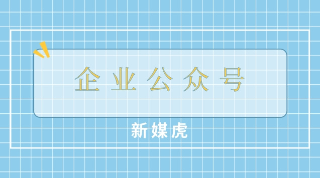 企业公众号.jpg 企业公众号.jpg