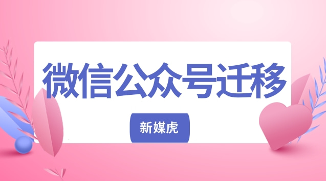 微信公众号迁移.jpg 微信公众号迁移.jpg