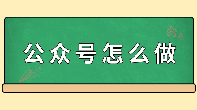 公众号怎么做.jpg 公众号怎么做.jpg