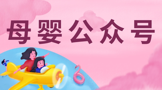 母婴公众号.jpg