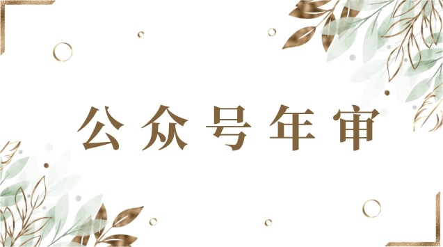 公众号年审.jpg 公众号年审.jpg