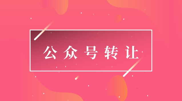 公众号转让.jpg 公众号转让.jpg