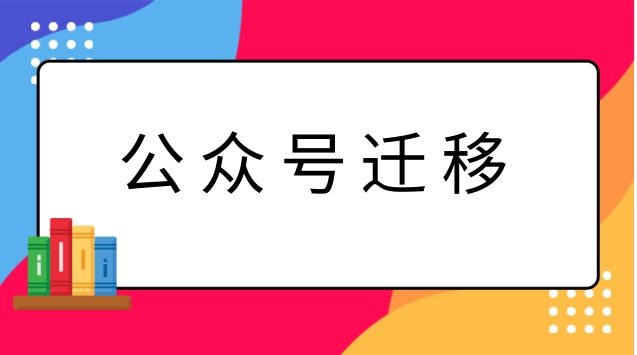 公众号迁移.jpg 公众号迁移.jpg