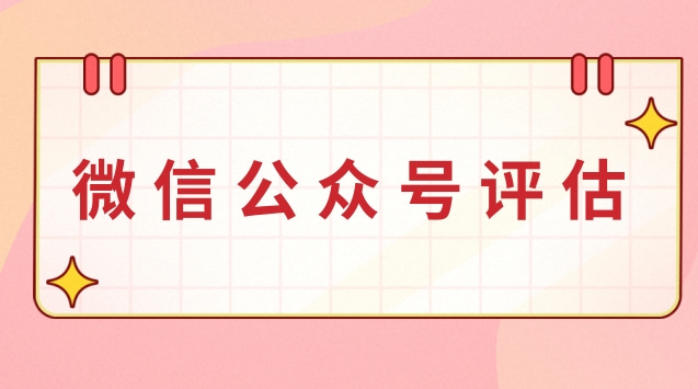 微信公众号评估.jpg 微信公众号评估.jpg