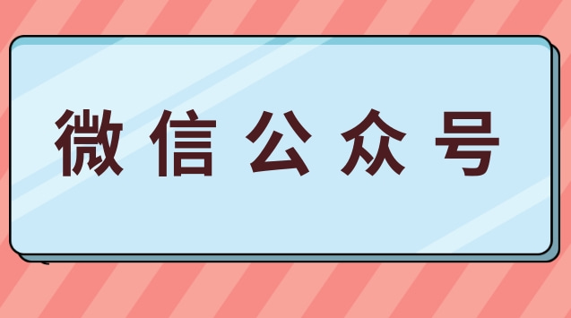 微信公众号.jpg 微信公众号.jpg