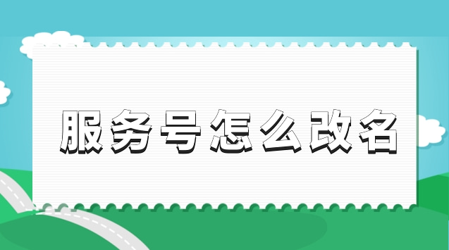 服务号怎么改名.jpg 服务号怎么改名.jpg