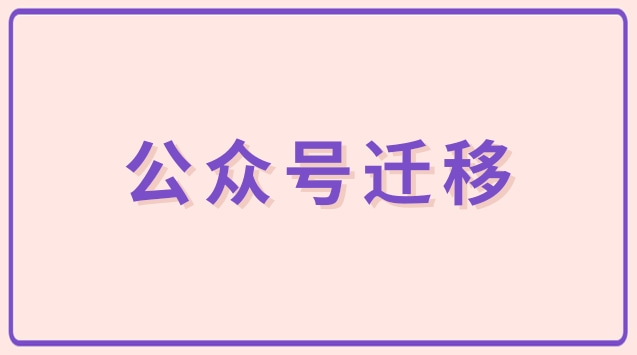 公众号迁移.jpg 公众号迁移.jpg