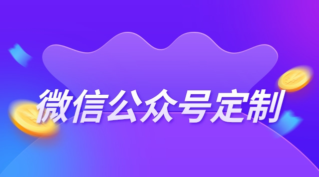 微信公众号定制.jpg 微信公众号定制.jpg