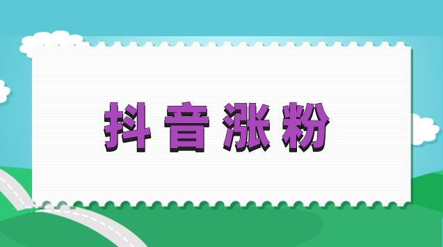 抖音涨粉.jpg 抖音涨粉.jpg