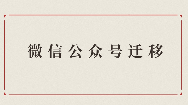 微信公众号迁移.jpg 微信公众号迁移.jpg