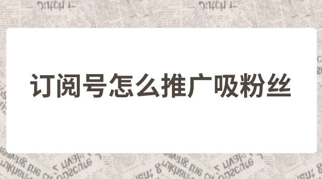 订阅号怎么推广吸粉丝.jpg 订阅号怎么推广吸粉丝.jpg