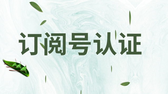 订阅号认证.jpg 订阅号认证.jpg