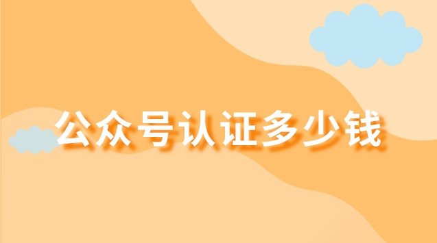 公众号认证多少钱.jpg 公众号认证多少钱.jpg