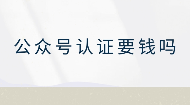 公众号认证要钱吗.jpg 公众号认证要钱吗.jpg