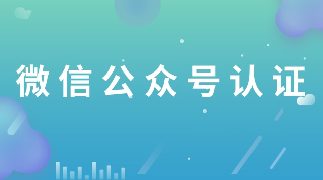 微信公众号认证.jpg 微信公众号认证.jpg