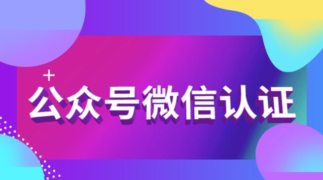 公众号微信认证.jpg