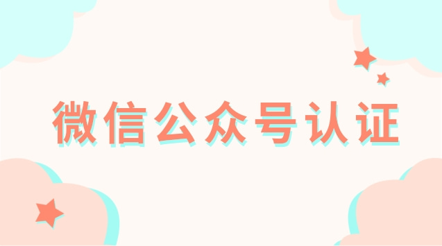 微信公众号认证.jpg 微信公众号认证.jpg