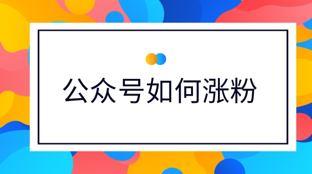 公众号如何涨粉.jpg 公众号如何涨粉.jpg