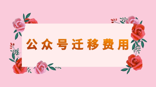 公众号迁移费用.jpg 公众号迁移费用.jpg