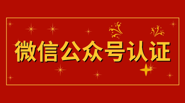 微信公众号认证.jpg