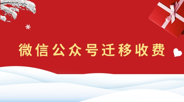 微信公众号迁移收费.jpg 微信公众号迁移收费.jpg