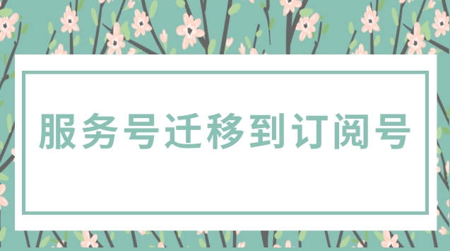 服务号迁移到订阅号.jpg 服务号迁移到订阅号.jpg