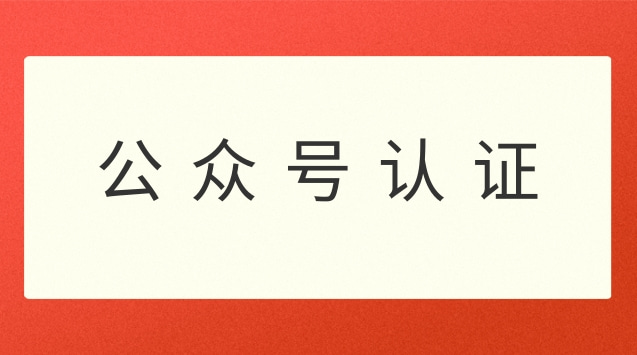 公众号认证.jpg 公众号认证.jpg